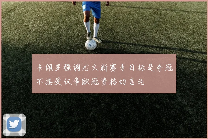 卡佩罗强调尤文新赛季目标是夺冠不接受仅争欧冠资格的言论