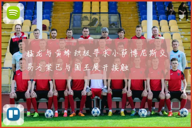 猛龙与黄蜂积极寻求小萨博尼斯交易方案已与国王展开接触