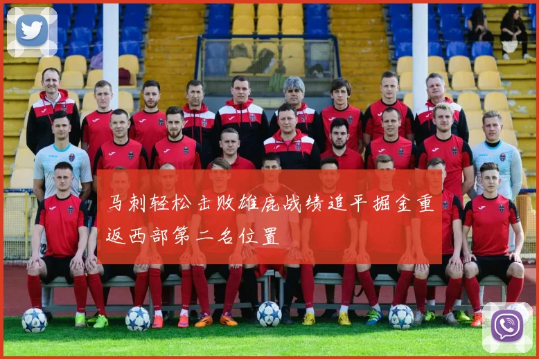 马刺轻松击败雄鹿战绩追平掘金重返西部第二名位置
