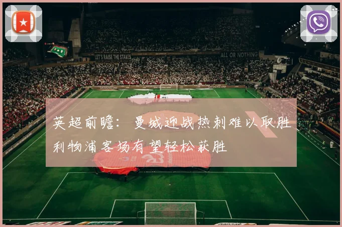 英超前瞻：曼城迎战热刺难以取胜利物浦客场有望轻松获胜