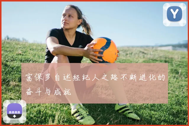 富保罗自述经纪人之路不断进化的奋斗与成就