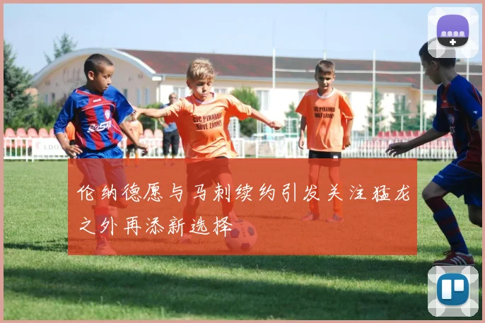 伦纳德愿与马刺续约引发关注猛龙之外再添新选择