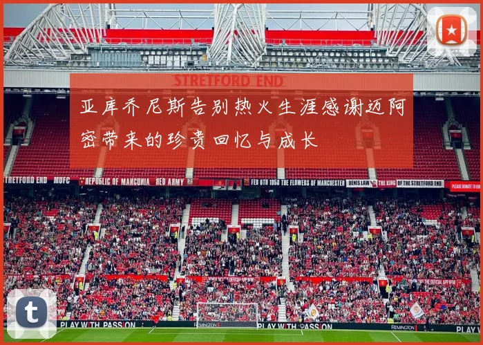 亚库乔尼斯告别热火生涯感谢迈阿密带来的珍贵回忆与成长