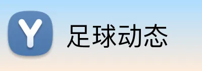 足球动态 Logo